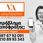 Αποφράξεις Στην Αθήνα
