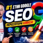SEO Προώθηση Site: Ο Πλήρης Οδηγός Για Εγγυημένη Κατάταξη Στην Πρώτη Σελίδα Σήμερα