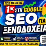 SEO Ξενοδοχεία: Hotel SEO Greece από Audit έως Conversion Optimization