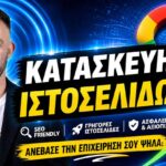 Κατασκευή Ιστοσελίδας για Travel Blog: Πώς να Φτιάξετε Site που Μετατρέπει Επισκεψιμότητα σε Έσοδα