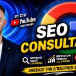 SEO Consultant Ελλάδα Methodology: Από τον Σχεδιασμό στην Παράδοση