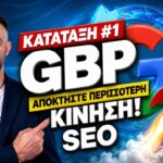 Βελτιστοποίηση Μετατροπών και SEO: Από την Επίσκεψη στην Πώληση