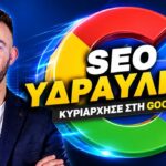 Video SEO και YouTube: Πώς το Βίντεο Γίνεται Μοχλός Προώθησης για την Επιχείρησή σας