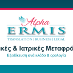 Μεταφράσεις στη Θεσσαλονίκη: Γιατί η Alpha Ermis Είναι ο Απόλυτος Συνεργάτης σας για Επίσημα Έγγραφα