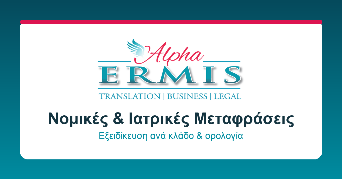 Alpha Ermis επικυρωμένες μεταφράσεις